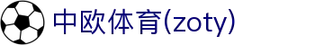 zoty中欧·(中国)-官方网站